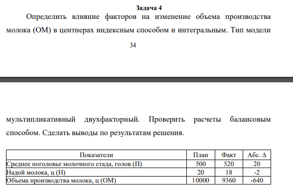 Задача 4 Определить влияние факторов на изменение объема производства молока (ОМ) в центнерах индексным способом и интегральным.