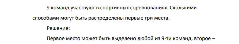 ​​​​​​​9 команд участвуют в спортивных соревнованиях. Сколькими способами могут быть распределены первые три места.