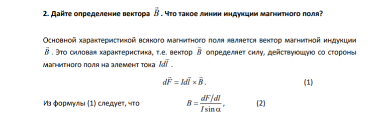 2. Дайте определение вектора B . Что такое линии индукции магнитного поля?