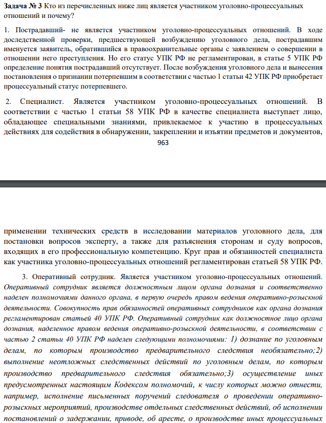 Кто из перечисленных ниже лиц является участником уголовно-процессуальных отношений и почему? Пострадавший- не является участником уголовно-процессуальных отношений.