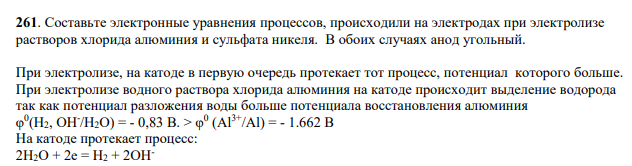 Составьте электронные уравнения процессов, происходили на электродах при электролизе растворов хлорида алюминия и сульфата никеля. В обоих случаях анод угольный.