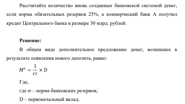 Рассчитайте количество вновь созданных банковской системой денег, если норма обязательных резервов 25%, а коммерческий банк А получил кредит Центрального банка в размере 30 млрд. рублей.