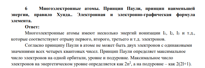 Многоэлектронные атомы. Принцип Паули, принцип наименьшей энергии, правило Хунда..