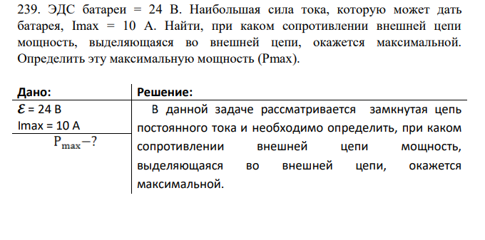 ЭДС батареи = 24 В. Наибольшая сила тока, которую может дать батарея, Imах = 10 А. Найти, при каком сопротивлении внешней цепи мощность, выделяющаяся во внешней цепи, окажется максимальной.
