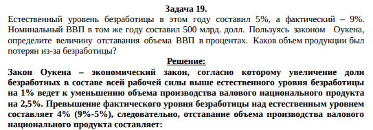 Естественный уровень безработицы в этом году составил 5%, а фактический – 9%. Номинальный ВВП в том же году составил 500 млрд. долл. Пользуясь законом Оукена, определите величину отставания объема ВВП в процентах. Каков объем продукции был потерян из-за безработицы?