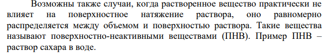 Определение адсорбции. Адсорбция на поверхности газ – жидкость (газраствор). Поверхностно-активные и поверхностно-неактивные вещества. Объясните механизм моющего действия мыла и моющих средств.