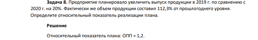 Предприятие планировало увеличить выпуск продукции в 2019 г. по сравнению с 2020 г. на 20%. Фактически же объем продукции составил 112,3% от прошлогоднего уровня.