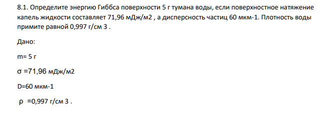 Определите энергию Гиббса поверхности 5 г тумана воды, если поверхностное натяжение капель жидкости составляет 71,96 мДж/м2 , а дисперсность частиц