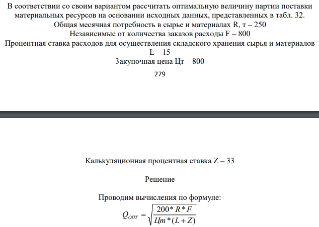 Рассчитать оптимальную величину партии поставки материальных ресурсов на основании исходных данных, представленных в табл. 32.
