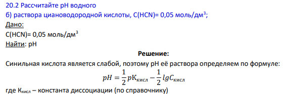 Рассчитайте рН водного б) раствора циановодородной кислоты, С(НСN)= 0,05 моль/дм3 ;