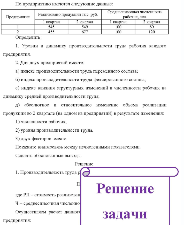 По предприятию имеются следующие данные: Предприятие Реализовано продукции тыс. руб. Среднесписочная численность рабочих, чел. 1 квартал 2 квартал 1 квартал 2 квартал 545 455 549 677 100 100 80 120 Определить: 1.