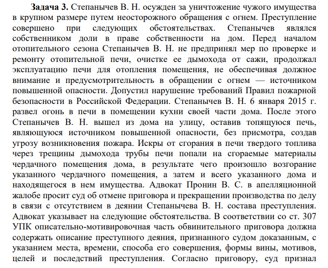 Степанычев В. Н. осужден за уничтожение чужого имущества в крупном размере путем неосторожного обращения с огнем. Преступление совершено при следующих обстоятельствах.
