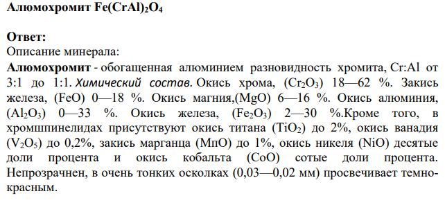 Алюмохромит Fe(CrAl)2O4