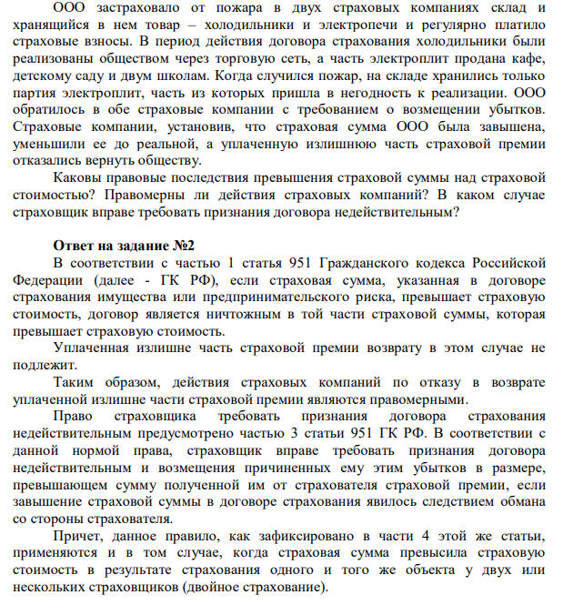 ООО застраховало от пожара в двух страховых компаниях склад и хранящийся в нем товар – холодильники и электропечи и регулярно платило страховые взносы. В период действия договора страхования холодильники были реализованы обществом через торговую сеть, а часть электроплит продана кафе, детскому саду и двум школам. Когда случился пожар, на складе хранились только партия электроплит, часть из которых пришла в негодность к реализации.
