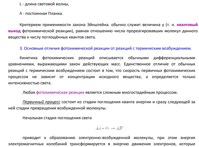 Цепные и фотохимические реакции, реакции в растворах. 1. Дайте определение фотохимической реакции.