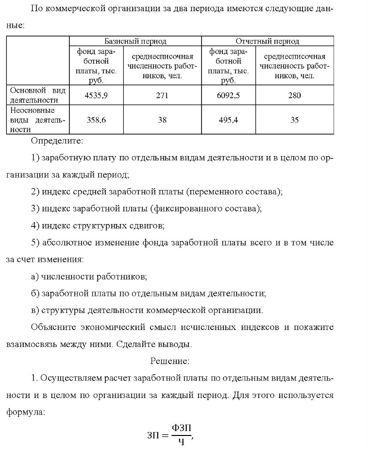 По коммерческой организации за два периода имеются следующие дан- ные: Базисный период Отчетный период фонд зара- ботной платы, тыс. руб. среднесписочная численность работ- ников, чел. фонд зара- ботной платы, тыс. руб. среднесписочная численность