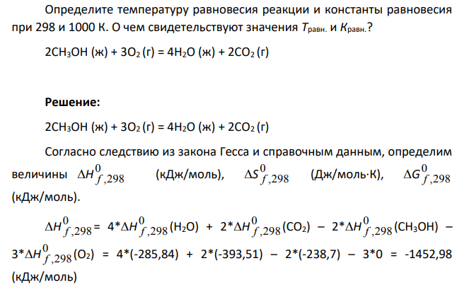 Вычислите Н 0 f ,298 (кДж/моль), S 0 f ,298 (Дж/моль·К), G 0 f ,298 (кДж/моль) для нижеуказанных реакций. Возможна ли реакция при Р = 1атм и Т = 298 К?