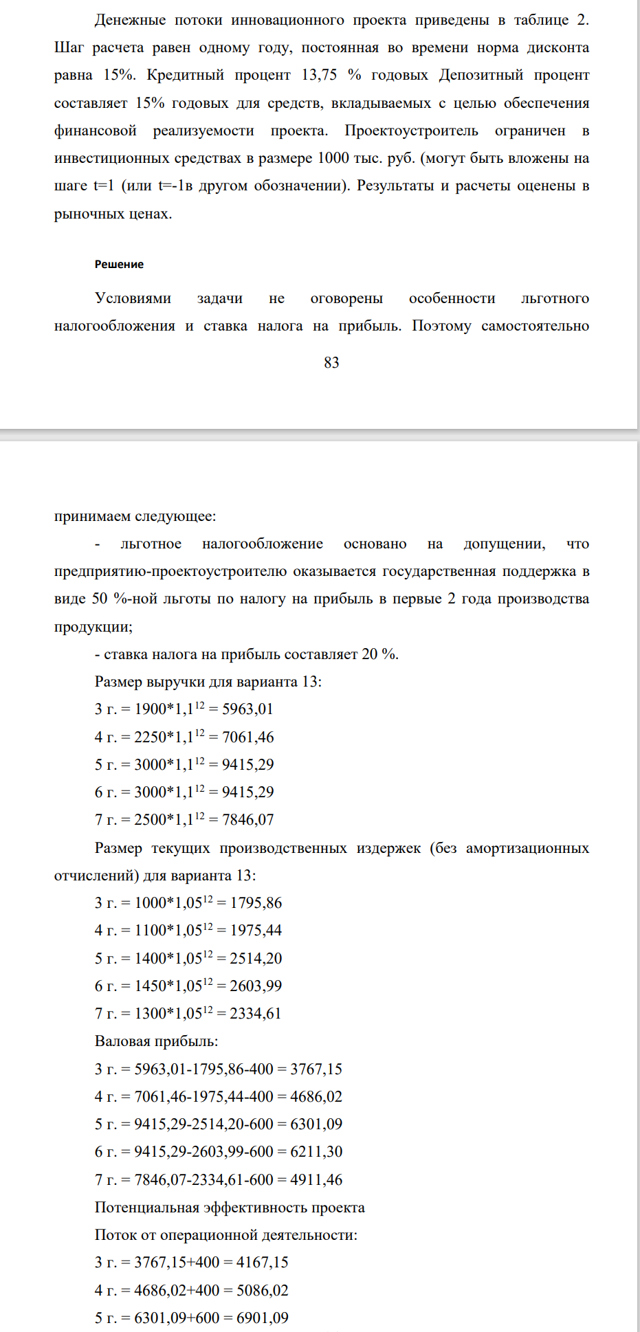 Денежные потоки инновационного проекта приведены в таблице 2. Шаг расчета равен одному году, постоянная во времени норма дисконта равна 15%. Кредитный процент 13,75 % годовых Депозитный процент составляет 15% годовых для средств, вкладываемых с целью обеспечения финансовой реализуемости проекта.