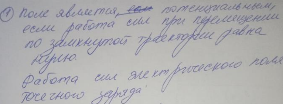 Доказать, что электрическое поле точечного заряда потенциально.