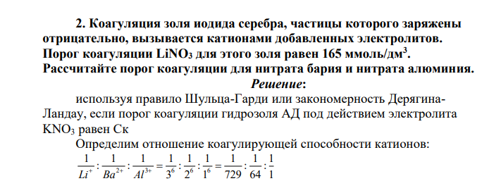 Коагуляция золя иодида серебра, частицы которого заряжены отрицательно, вызывается катионами добавленных электролитов. Порог коагуляции LiNO3 для этого золя равен 165 ммоль/дм3 .