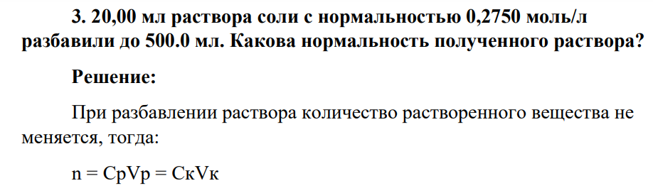 20,00 мл раствора соли с нормальностью 0,2750 моль/л разбавили до 500.0 мл. Какова нормальность полученного раствора?