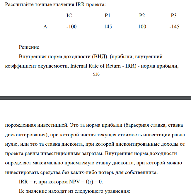 Рассчитайте точные значения IRR проекта: IC P1 P2 P3 А: -100 145 100 -145. Внутренняя норма доходности (ВНД)
