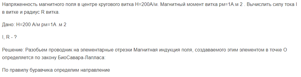 Напряженность магнитного поля в центре кругового витка Н=200А/м. Магнитный момент витка рм=1А.м 2 . Вычислить силу тока I в витке и радиус R витка.