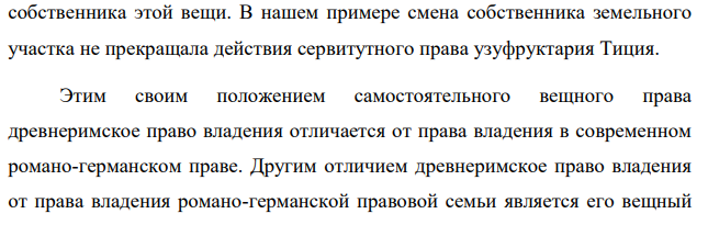 Марк Марий предоставил Квинту Тицию сад на правах пожизненного узуфрукта. Вскоре после смерти Марка Мария его наследник продал имение Луцию Лицинию. Новый собственник стал требовать удаления узуфруктуария. Тиций обратился в суд. Каким должно быть решение суда?