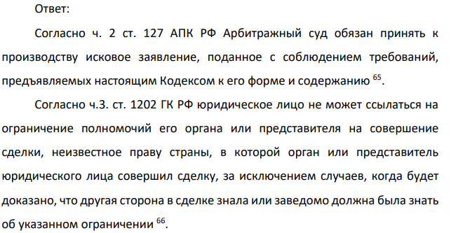 В арбитражный суд обратилось российское юридическое лицо с иском о признании недействительным договора поставки, заключенным с итальянской компанией. В своем иске российская сторона ссылалась на то обстоятельство, что коммерческий директор, подписав данную сделку, вышел за пределы полномочий, предоставленных ему доверенностью.