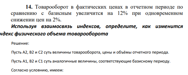Товарооборот в фактических ценах в отчетном периоде по сравнению с базисным увеличится на 12% при одновременном снижении цен на 2%.