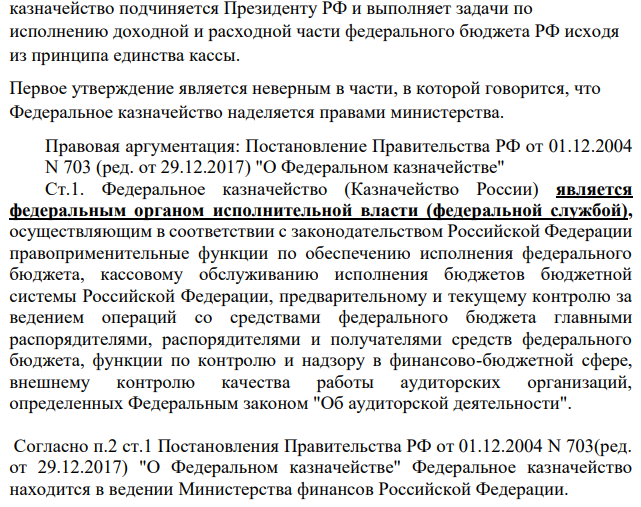 Правильно ли, что Федеральное казначейство входит в систему федеральных органов исполнительной власти на правах министерства, Федеральное казначейство подчиняется Президенту РФ и выполняет задачи по исполнению доходной и расходной части федерального бюджета РФ исходя из принципа единства кассы.