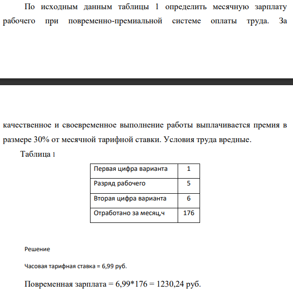 По исходным данным таблицы 1 (Отработано за месяц,176 ч ) определить месячную зарплату  рабочего при повременно-премиальной системе оплаты труда. За  качественное и своевременное выполнение работы выплачивается премия в  размере 30% от месячной тарифной ставки.