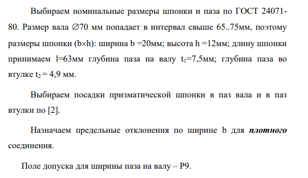 Для заданного номинального размера соединения подобрать размеры шпонки и начертить эскиз узла. 14. По характеру шпоночного соединения подобрать посадки и поставить на эскизе.