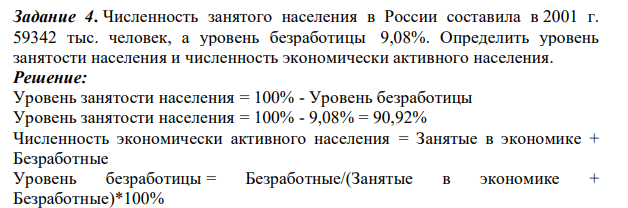Численность занятого населения в России составила в 2001 г. 59342 тыс. человек, а уровень безработицы 9,08%. Определить уровень занятости населения и численность экономически активного населения.