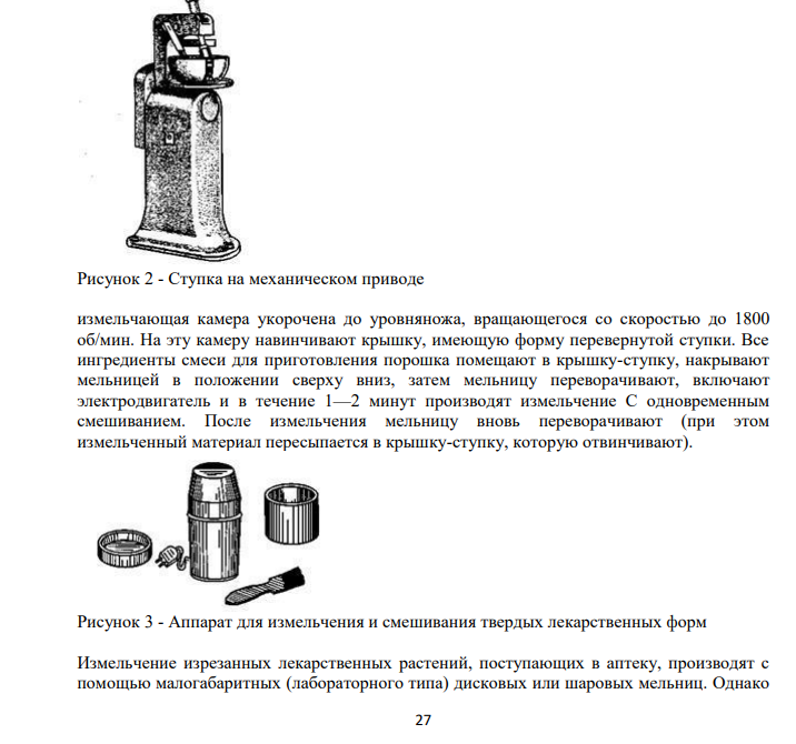 Средства малой механизации, используемые в аптеках при изготовлении порошков.