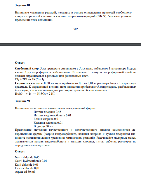 апишите уравнения реакций, лежащих в основе определения примесей свободного хлора и сернистой кислоты в кислоте хлористоводородной (ГФ X). Укажите условия проведения этих испытаний.