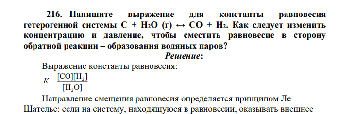 Напишите выражение для константы равновесия гетерогенной системы С + Н2О (г) ↔ СО + Н2. Как следует изменить концентрацию и давление, чтобы сместить равновесие в сторону обратной реакции – образования водяных паров?