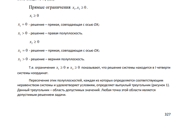 Решить задачу графическим методом: F x1 4x2 max 327 , 0 2 5 2 6 1 2 1 2 1 2 x x x x x x