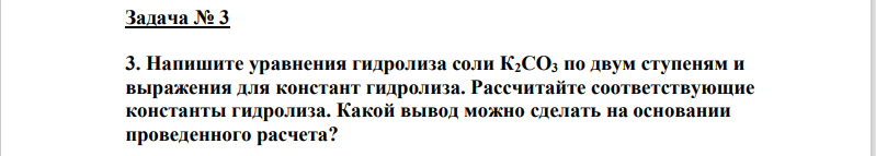 Напишите уравнения гидролиза соли К2СО3 по двум ступеням и  выражения для констант гидролиза. Рассчитайте соответствующие  константы гидролиза.