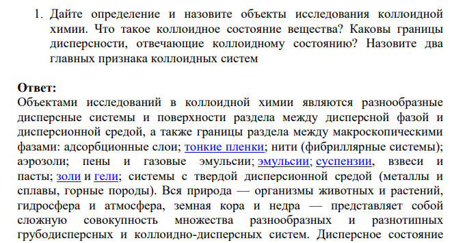 Дайте определение и назовите объекты исследования коллоидной химии. Что такое коллоидное состояние вещества?