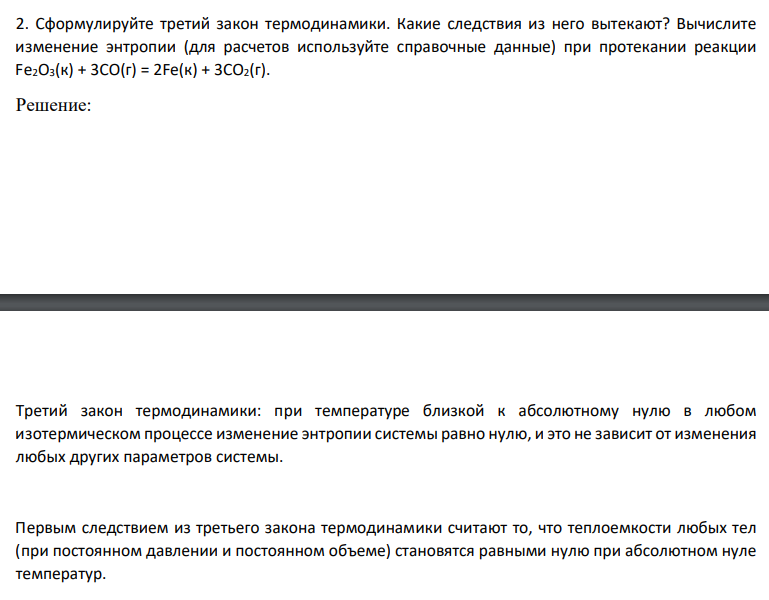 Сформулируйте третий закон термодинамики. Какие следствия из него вытекают?