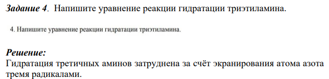 Напишите уравнение реакции гидратации триэтиламина.
