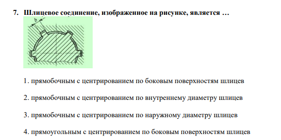 Шлицевое соединение, изображенное на рисунке, является … 1. прямобочным с центрированием по боковым поверхностям шлицев 2. прямобочным с центрированием по внутреннему диаметру шлицев