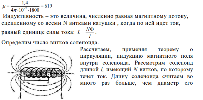 Площадь поперечного сечения соленоида с железным сердечником равна 10 см2 . Найдите: 1) магнитную проницаемость материала сердечника при условии, когда магнитный поток, пронизывающий площадь поперечного сечения соленоида, равен 1,4∙ 10-3 Вб.