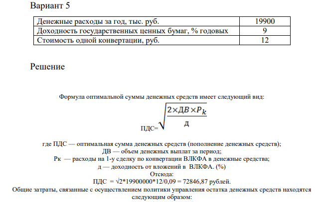 Используя модель Баумоля, определить политику организации в области управления денежными средствами на основе следующих данных: Вариант 5 Денежные расходы за год, тыс. руб. 19900 Доходность государственных ценных бумаг, % годовых 9
