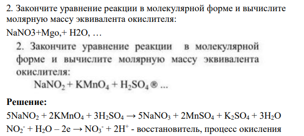 Закончите уравнение реакции в молекулярной форме и вычислите молярную массу эквивалента окислителя: NaNO3+Mgo,+ H2O, …