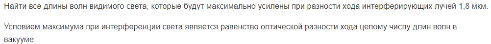 Найти все длины волн видимого света, которые будут максимально усилены при разности хода интерферирующих лучей 1,8 мкм.