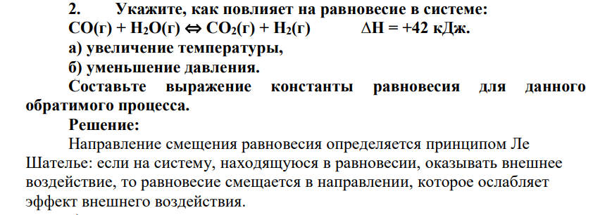 Укажите, как повлияет на равновесие в системе: СО(г) + Н2О(г) ⇔ СО2(г) + Н2(г) ∆Н = +42 кДж. а) увеличение температуры, б) уменьшение давления. Составьте выражение константы равновесия для данного обратимого процесса.