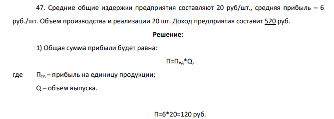 Средние общие издержки предприятия составляют 20 руб/шт., средняя прибыль – 6 руб./шт. Объем производства и реализации 20 шт. Доход предприятия составит 520 руб.