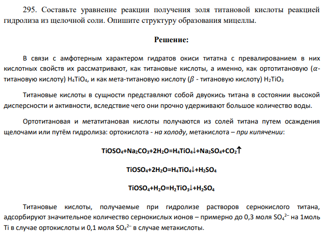 Составьте уравнение реакции получения золя титановой кислоты реакцией гидролиза из щелочной соли. Опишите структуру образования мицеллы.